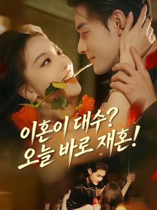 이혼이 대수? 오늘 바로 재혼!