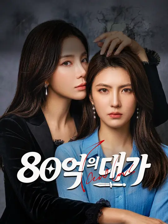 80억의 대가