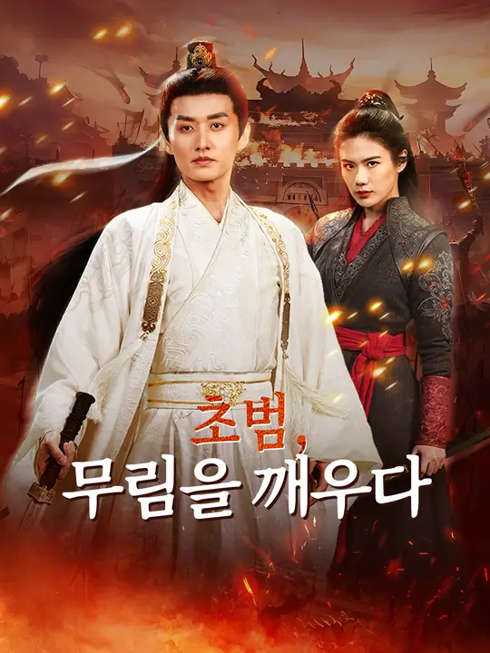 초범, 무림을 깨우다