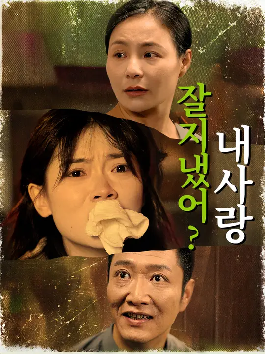 잘 지냈어? 내 사랑
