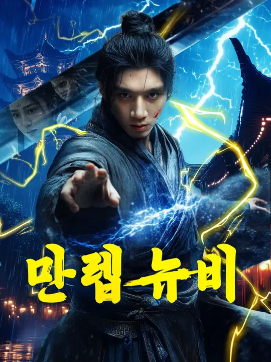 만렙 뉴비