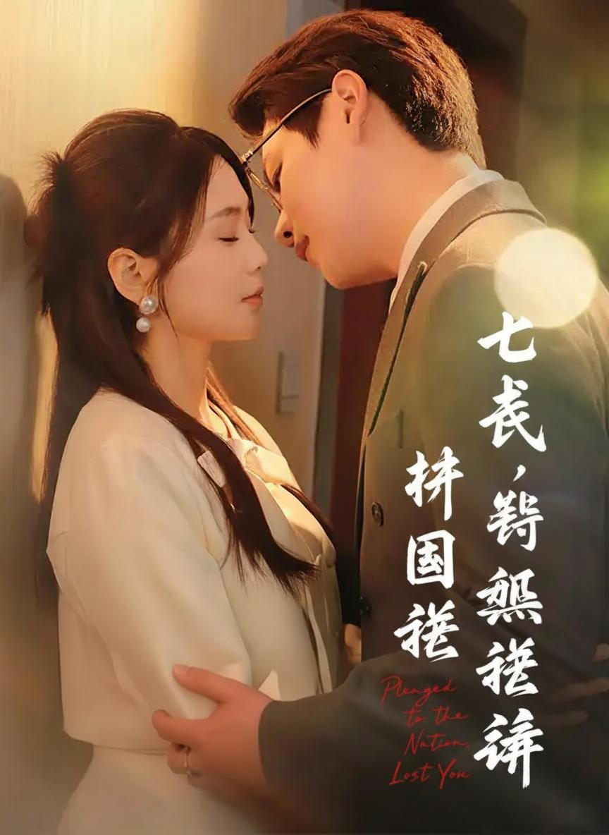 七尺之軀，許國難許卿