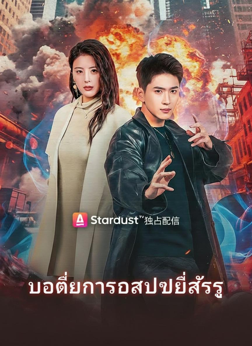 บอดี้การ์ดลับขยี้ศัตรู