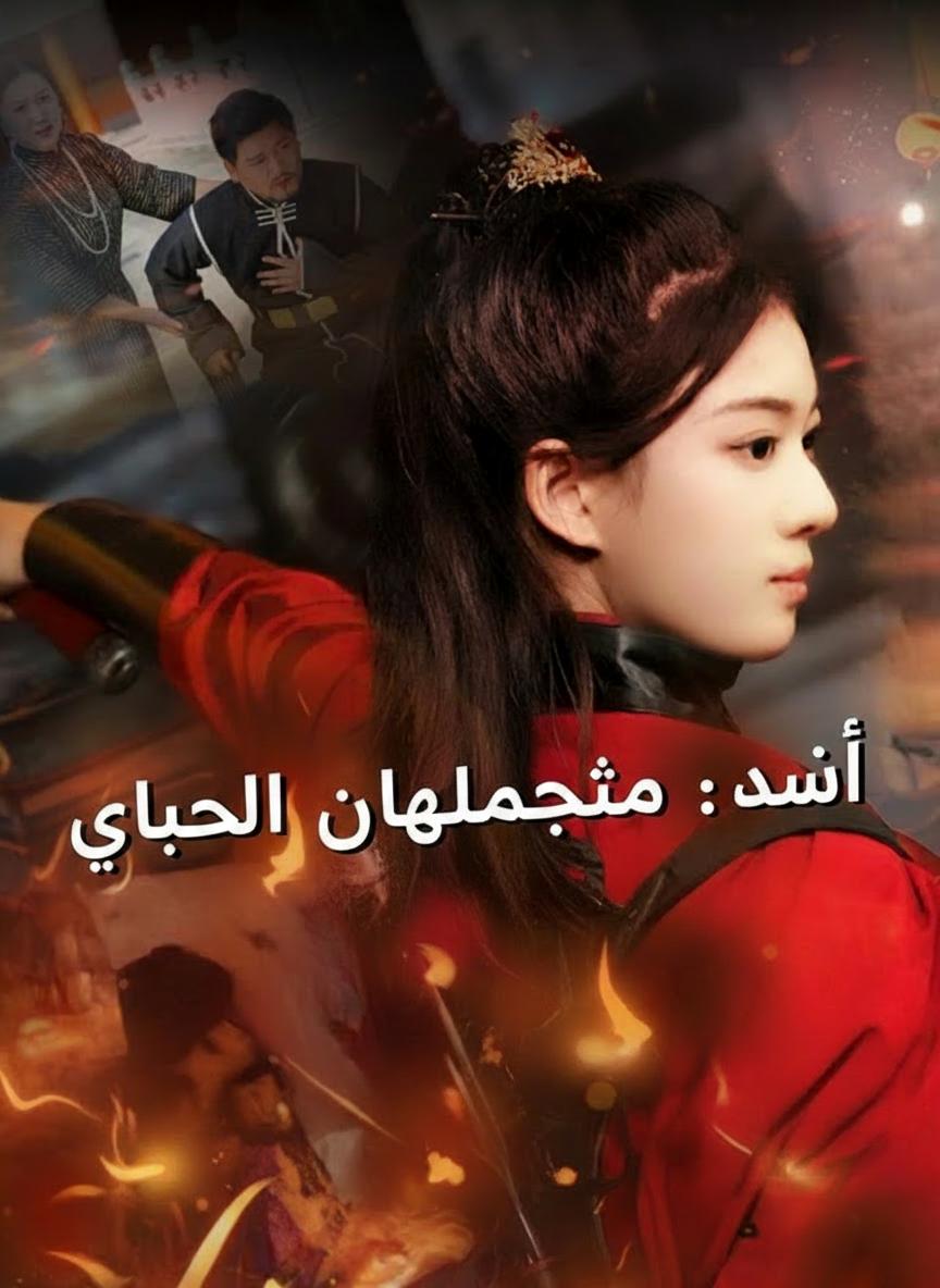 الأميرة المحاربة السرية