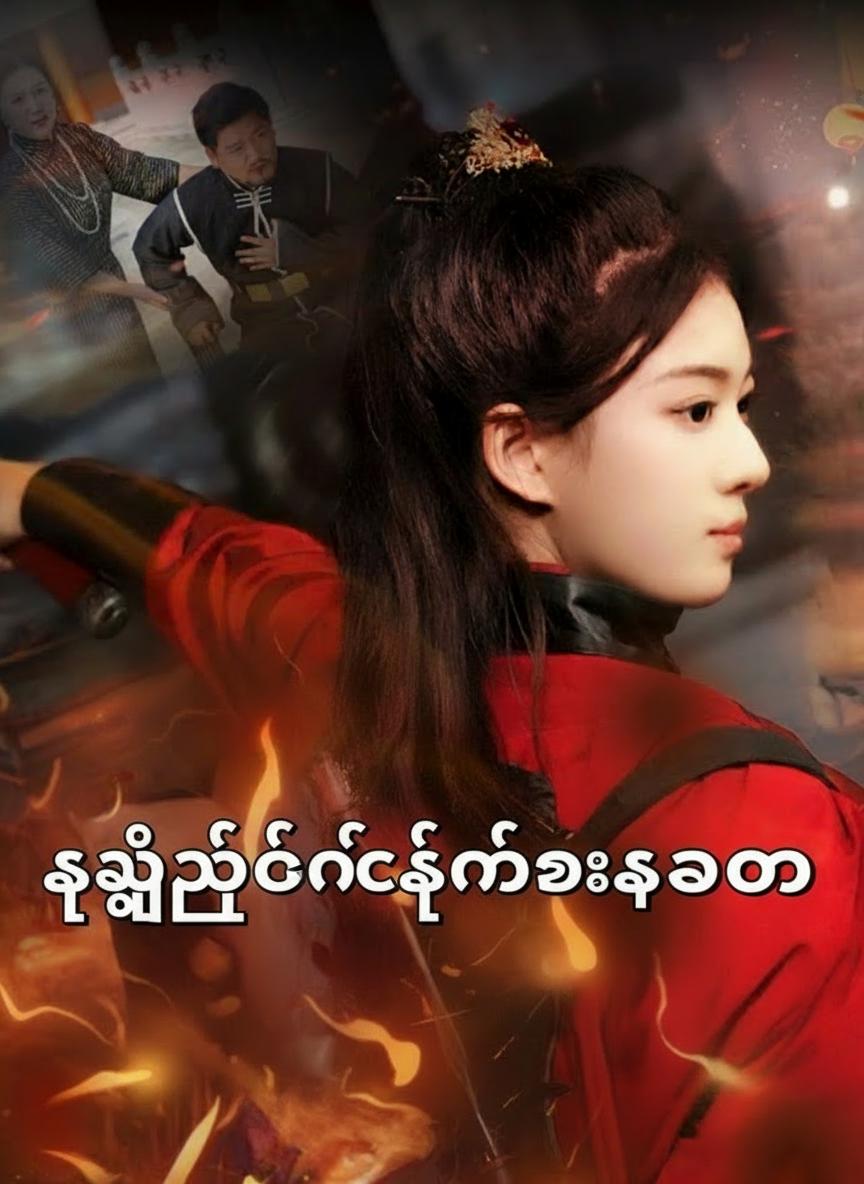လျှို့ဝှက်စစ်သည်တော် မင်းသမီး