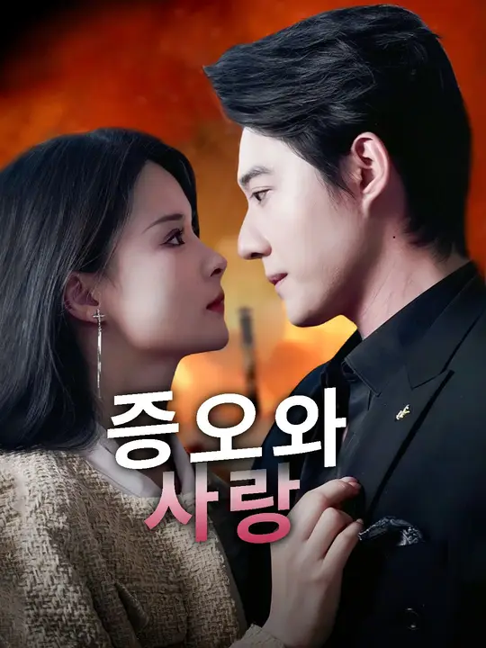 증오와 사랑