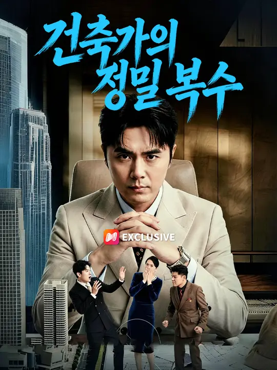 건축가의 정밀 복수