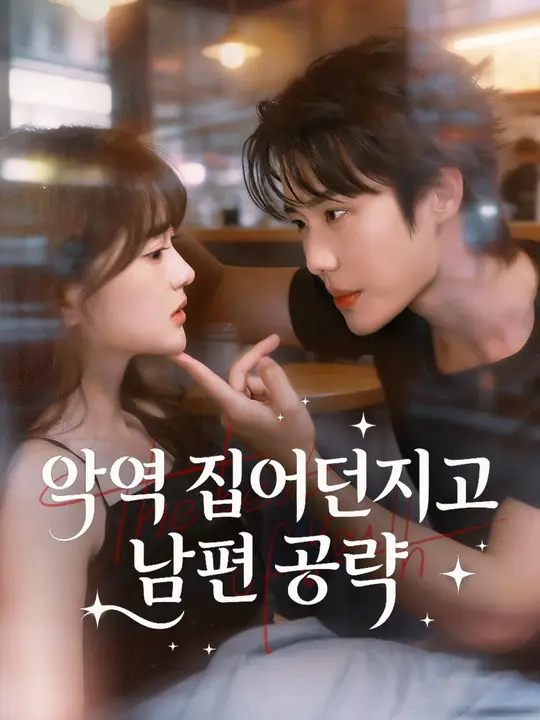 악역 집어던지고 남편 공략