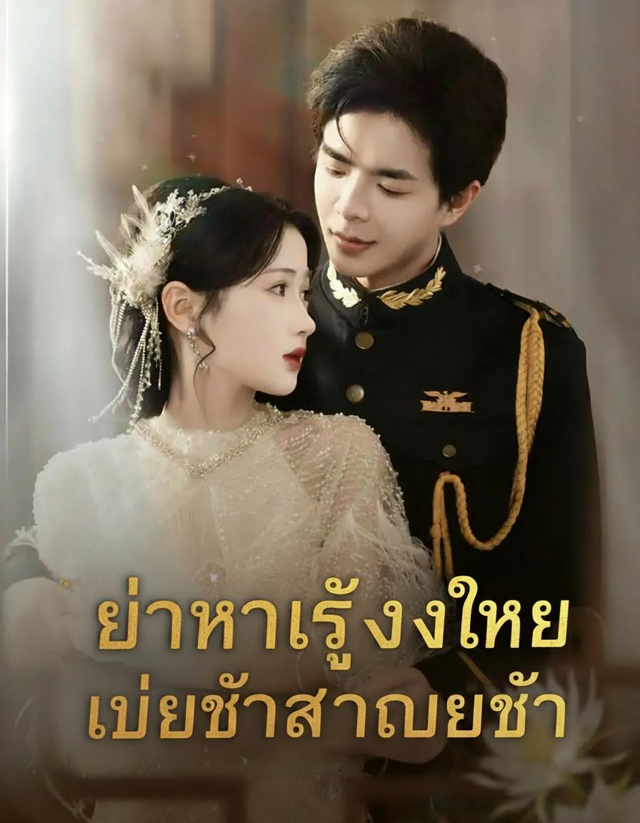 ภรรยาข้าใครอย่าแตะ