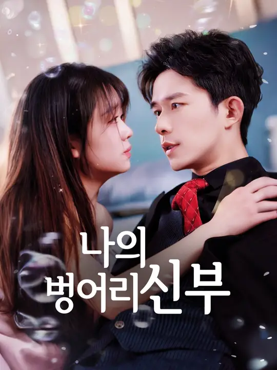 나의 벙어리 신부