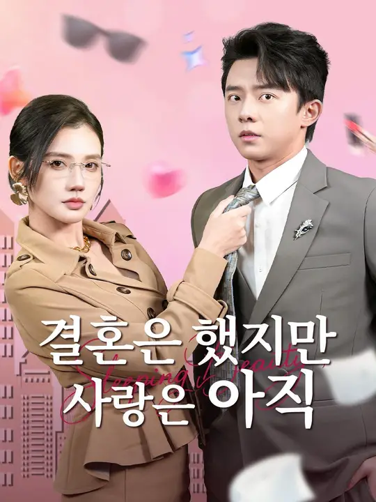 (더빙) 결혼은 했지만 사랑은 아직