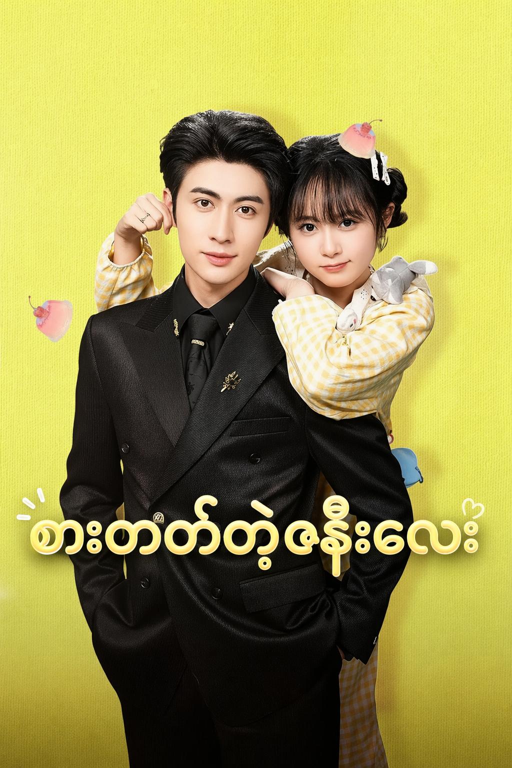 စားတတ်တဲ့ဇနီးလေး