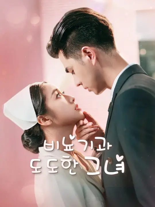 비뇨기과 도도한 그녀