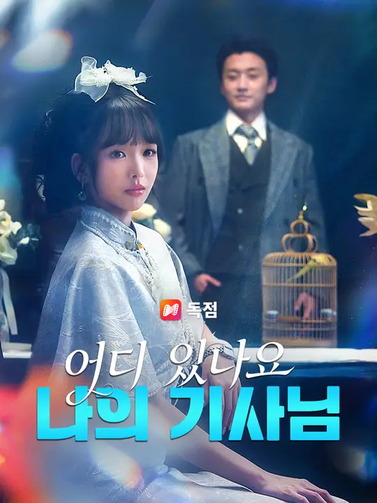 어디 있나요, 나의 기사님