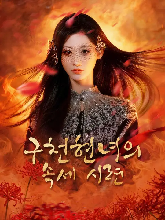구천현녀의 속세 시련