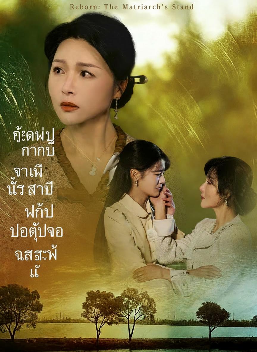 เกิดใหม่ครานี้ แม่สามีขอปกป้องลูกสะใภ้
