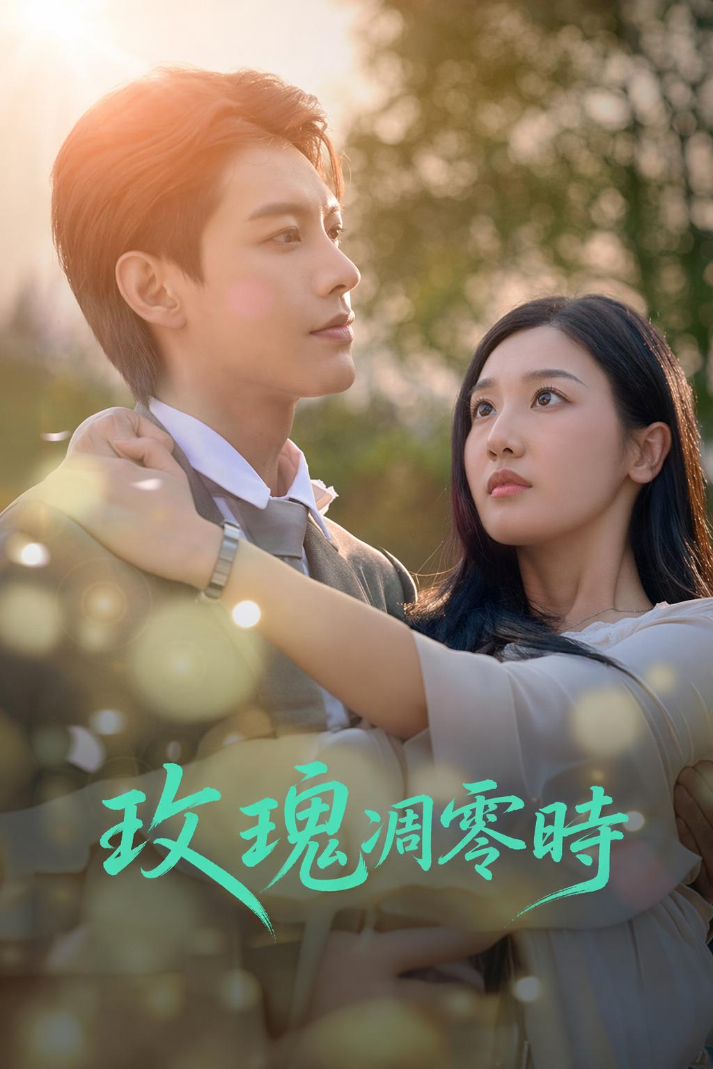 玫瑰凋零時