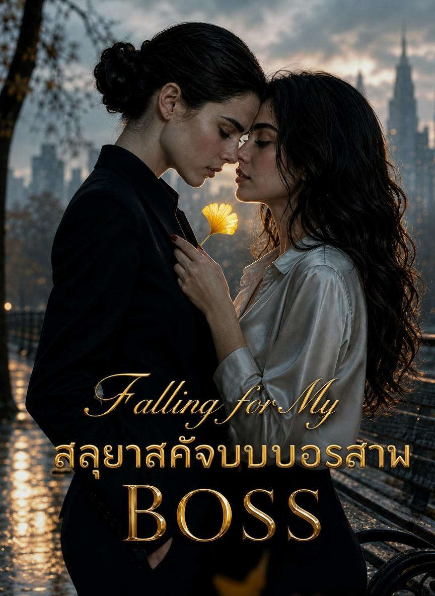 ภรรยาผมคือเจ้านาย