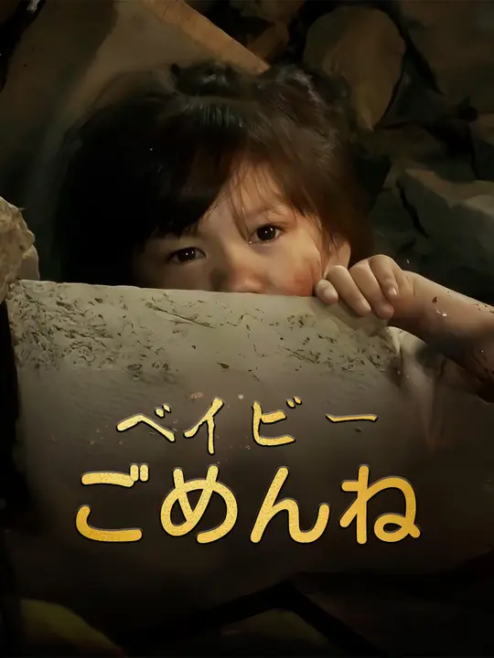 ベイビー、ごめんね