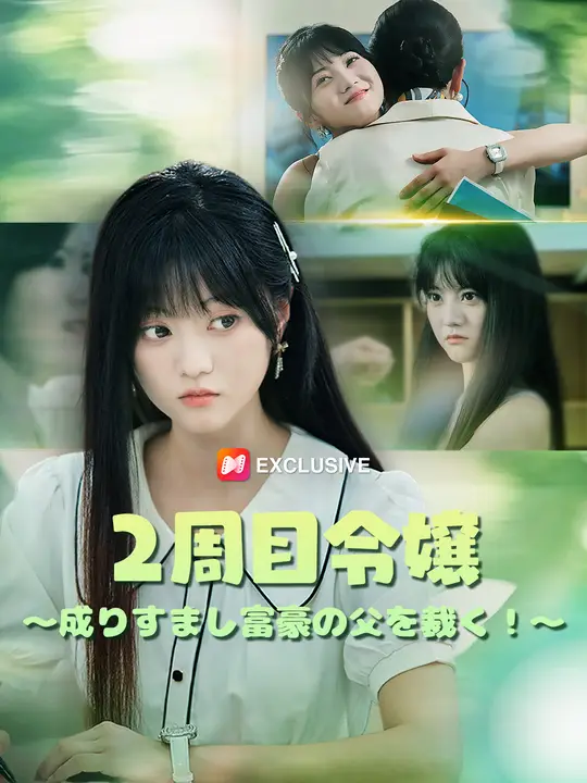 2周目令嬢～成りすまし富豪の父を裁く！～