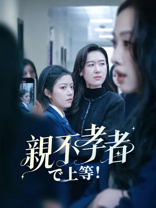 親不孝者で上等！