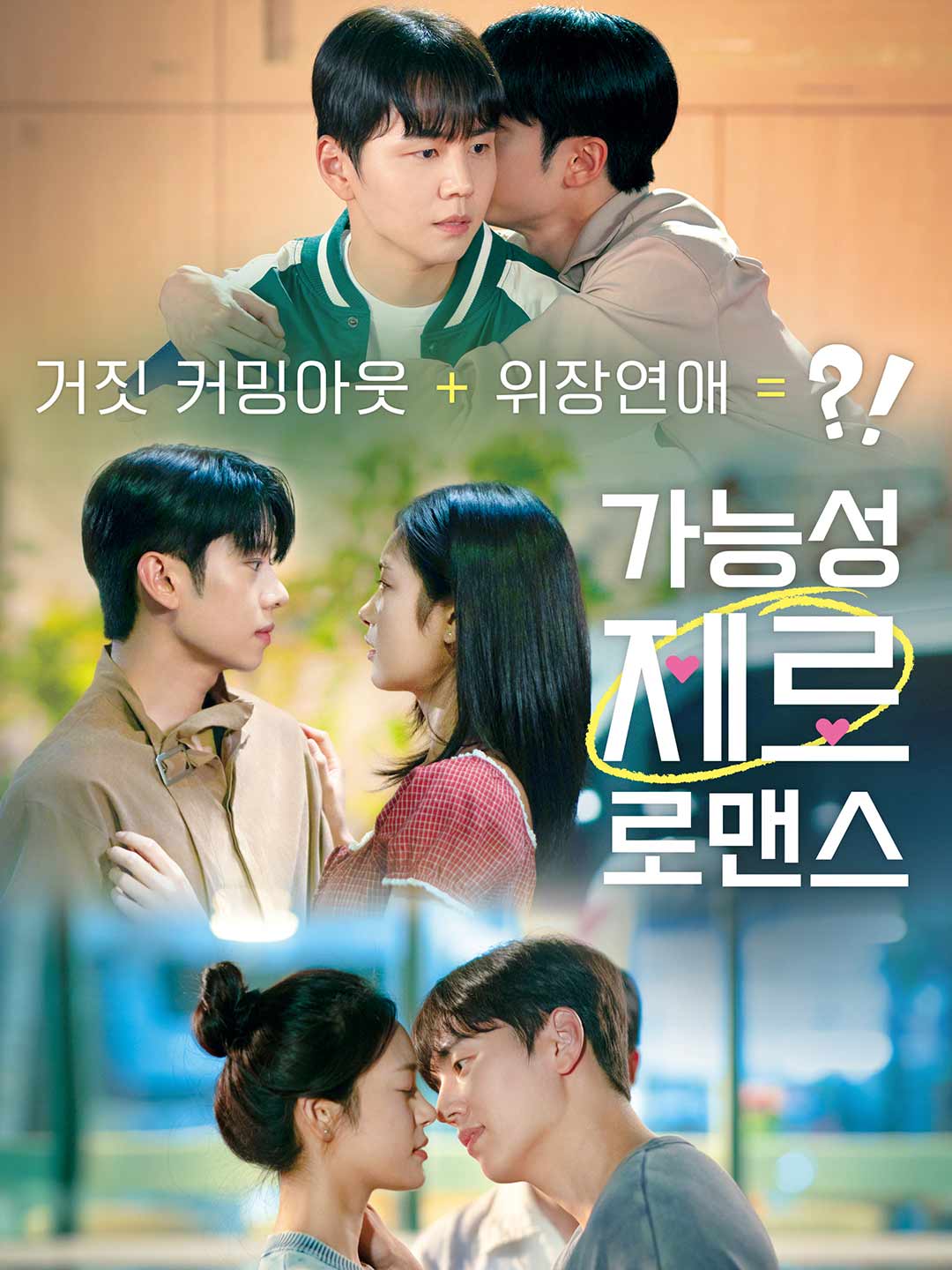 가능성 제로 로맨스
