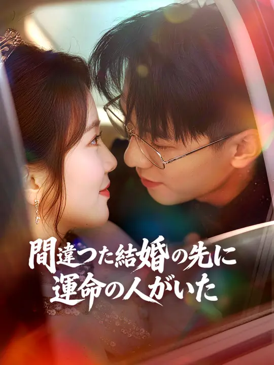 間違い婚の先にいた運命の人