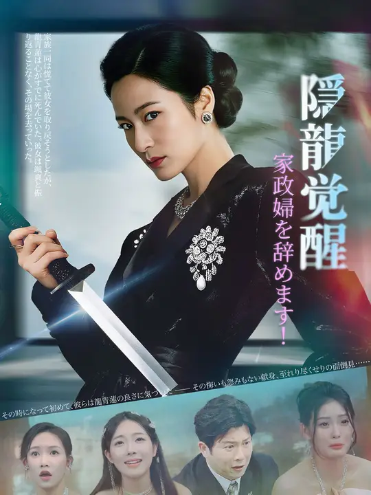 隠龍覚醒：家政婦を辞めます！