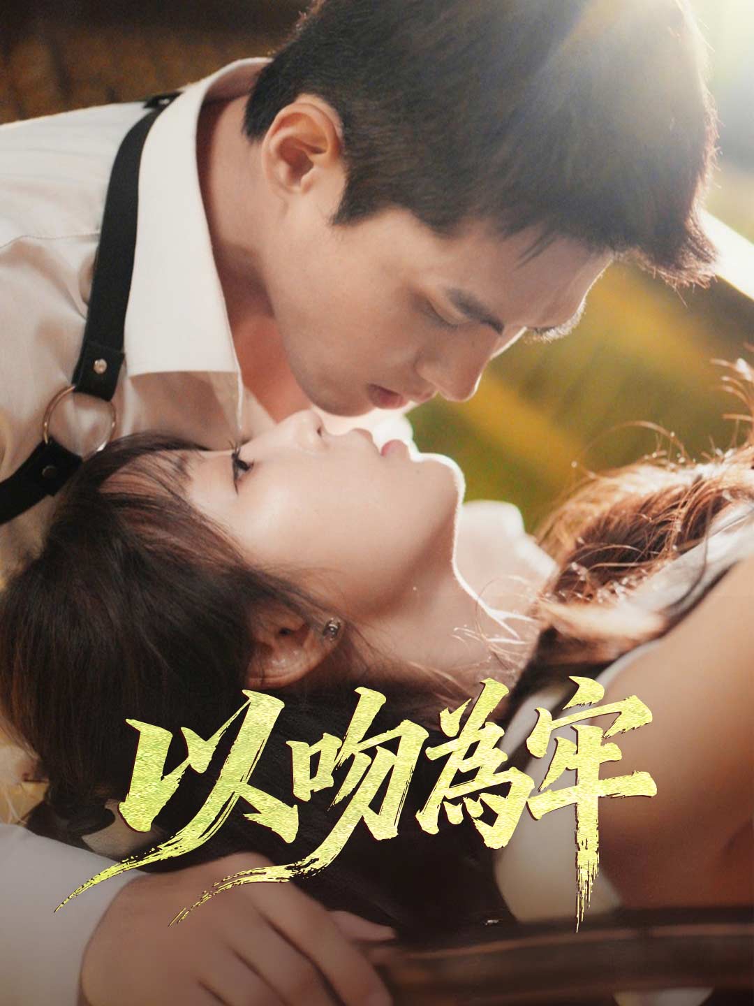 以吻為牢