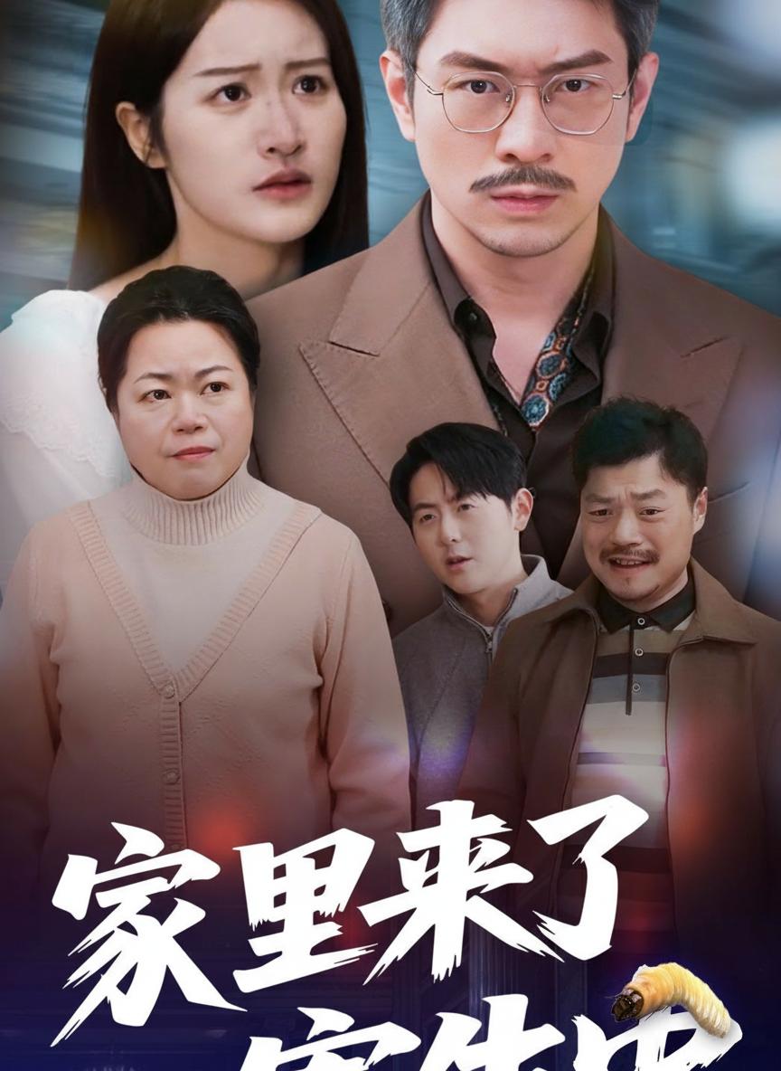 家裡來了寄生蟲