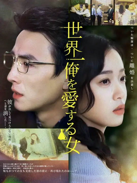 世界一俺を愛する女