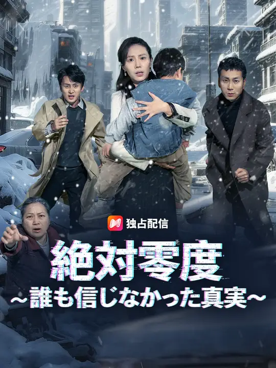 絶対零度～誰も信じなかった真実～