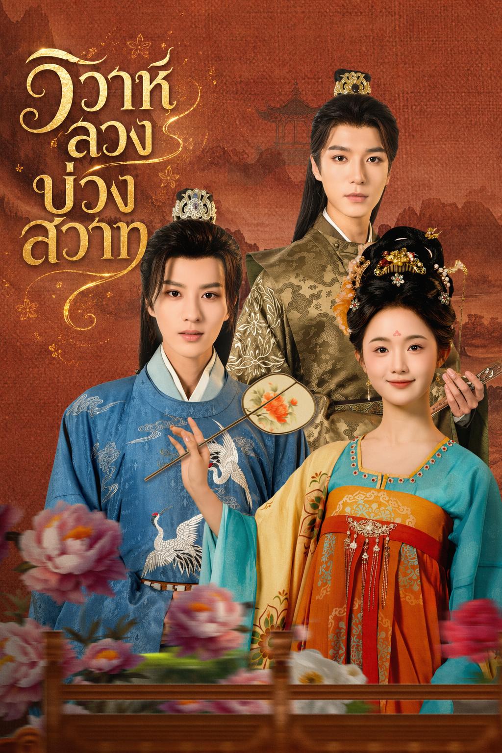 วิวาห์ลวงบ่วงสวาท
