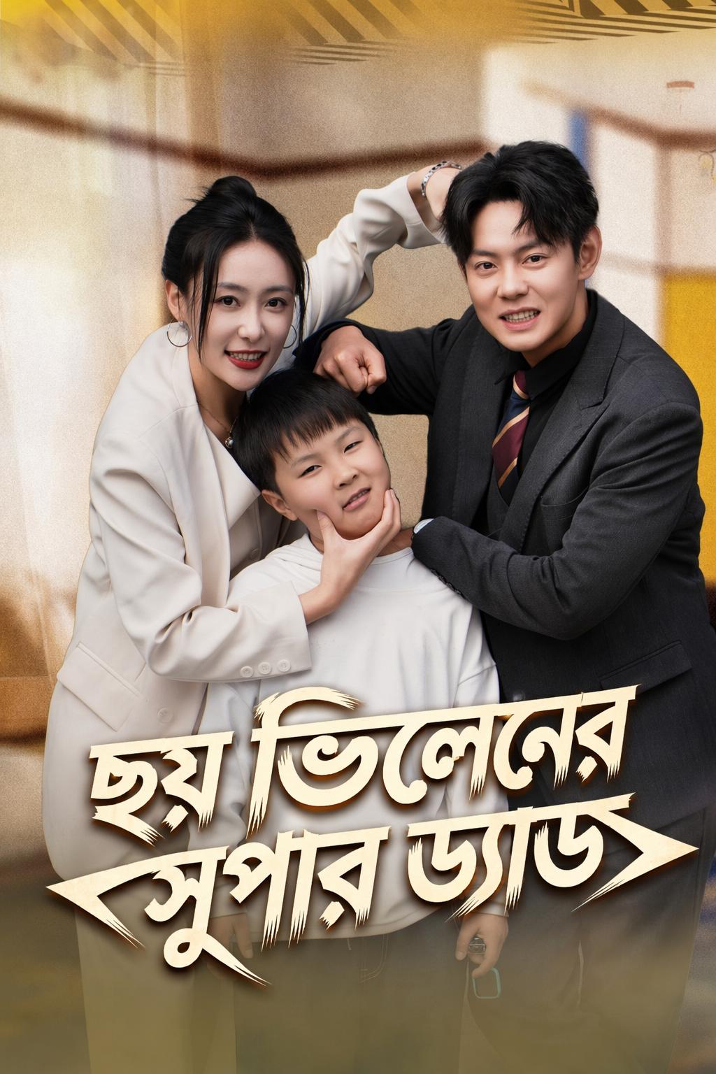 ছয় ভিলেনের সুপার ড্যাড
