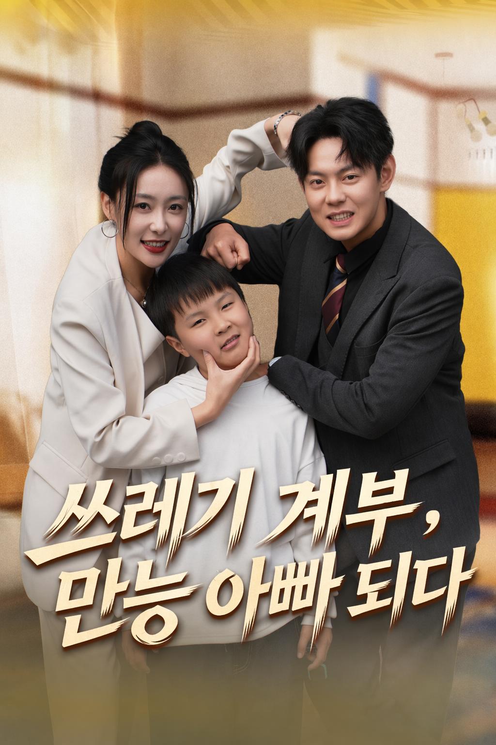 쓰레기 계부, 만능 아빠 되다