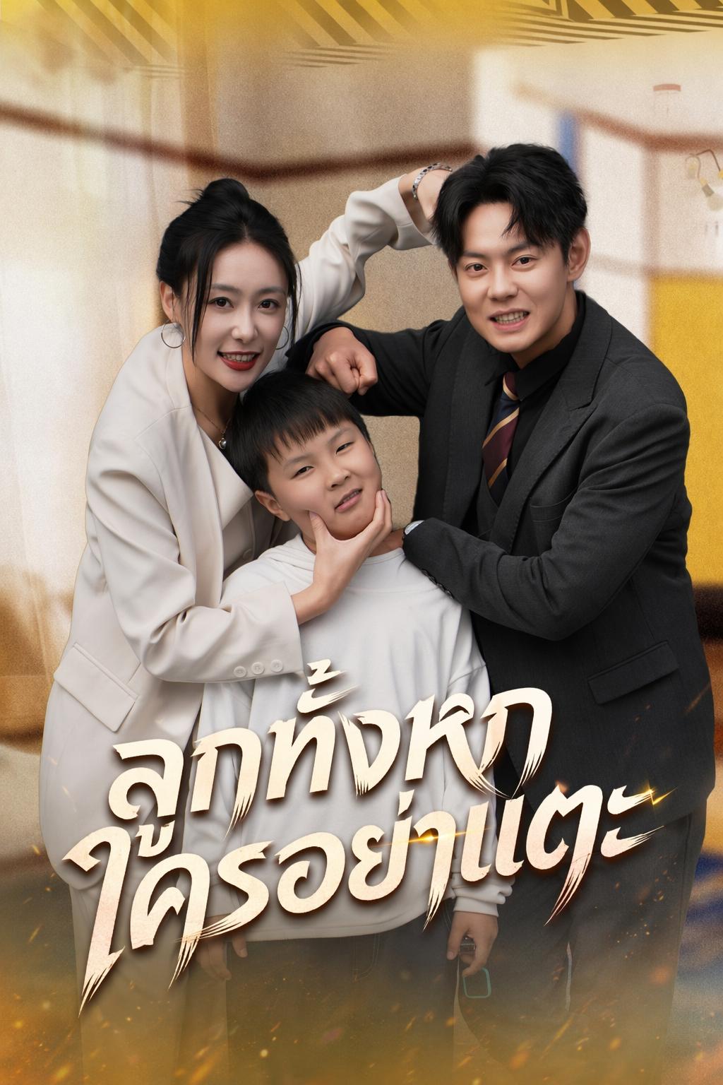 ลูกทั้งหกใครอย่าแตะ