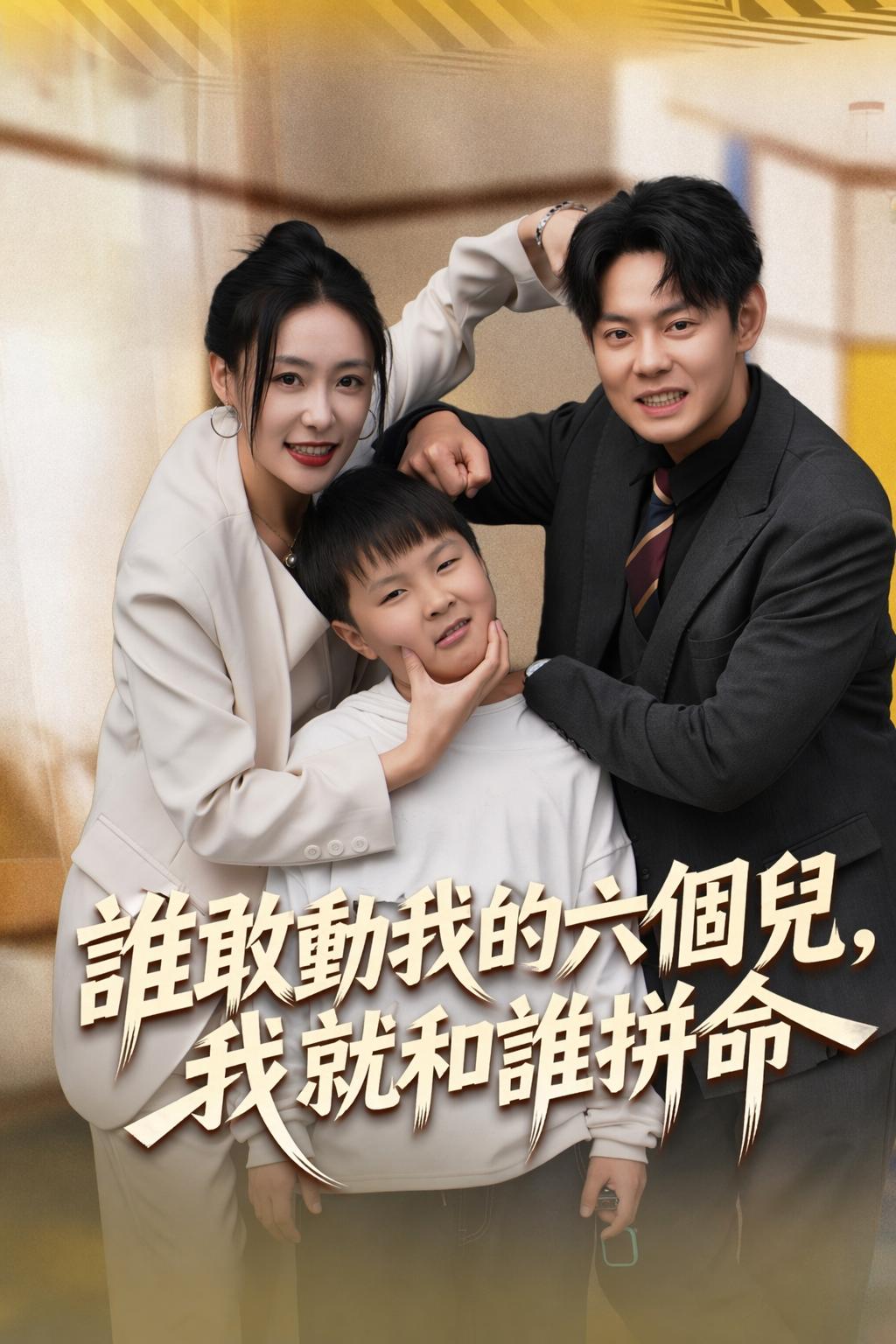 誰敢動我的六個兒，我就和誰拼命