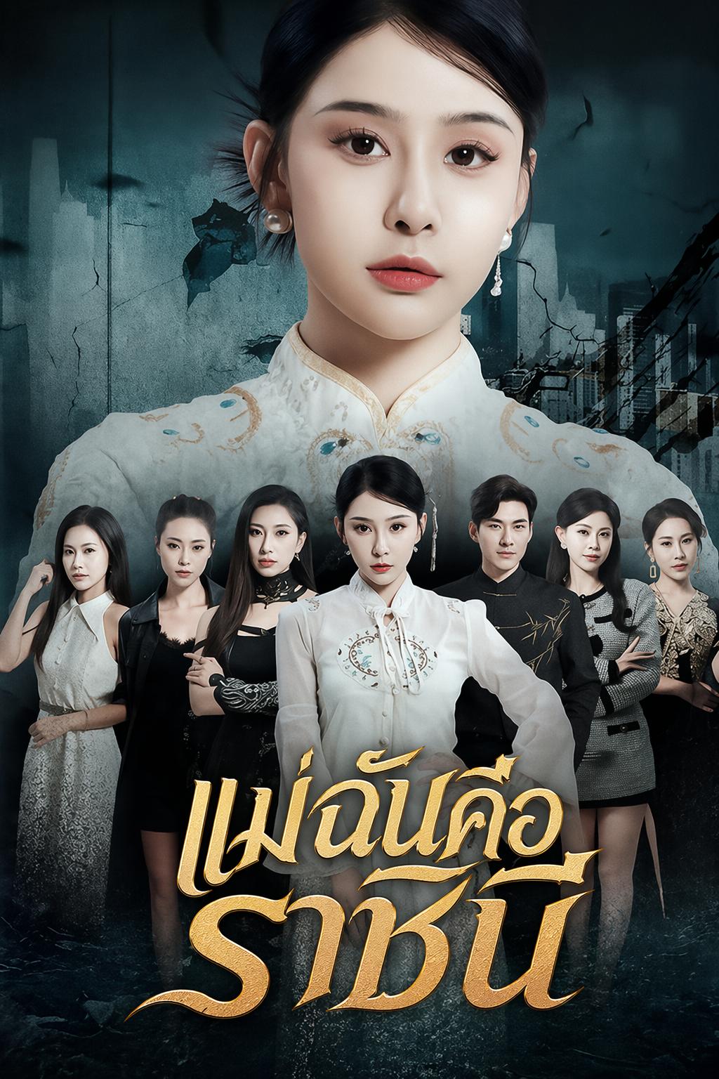 แม่ฉันคือราชินี
