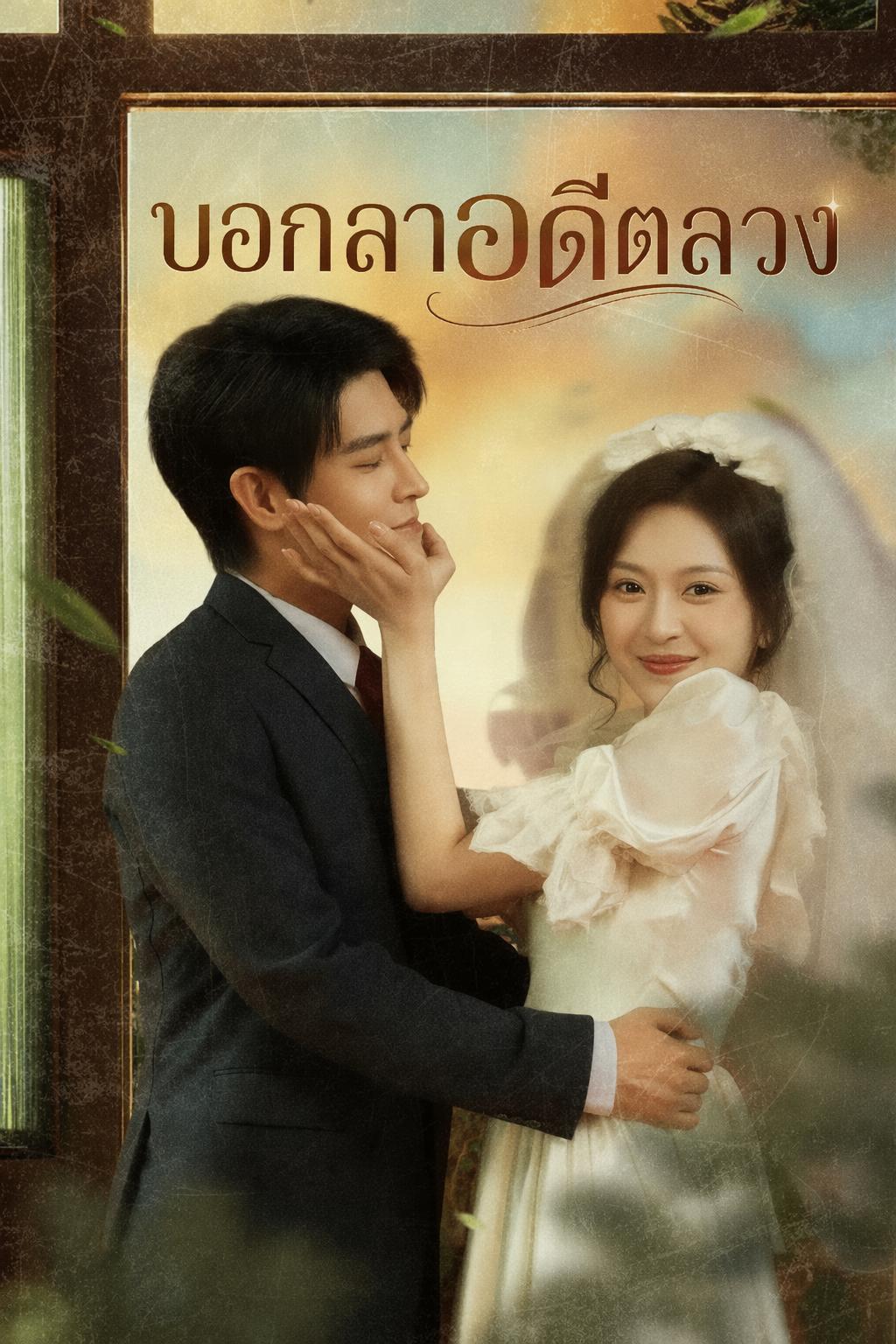 สามีที่แกล้งตาย