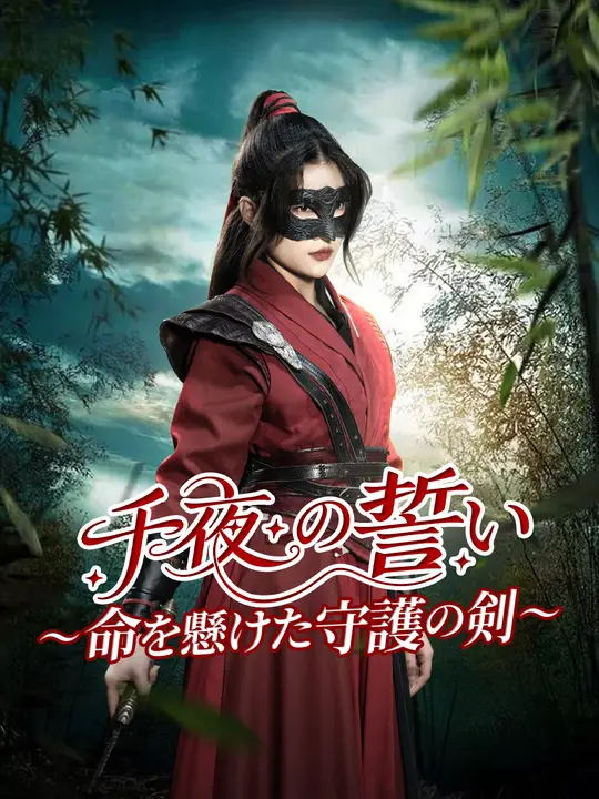 千夜の誓い～命を懸けた守護の剣～