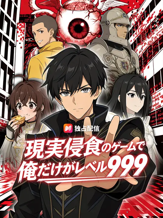 現実侵食のゲームで 俺だけがレベル999
