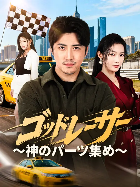 ゴッドレーサー～神のパーツ集め～