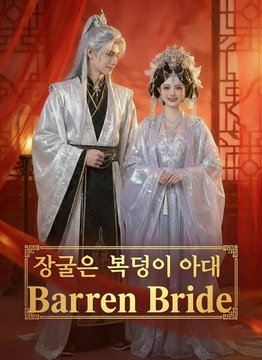 장군의 복덩이 아내
