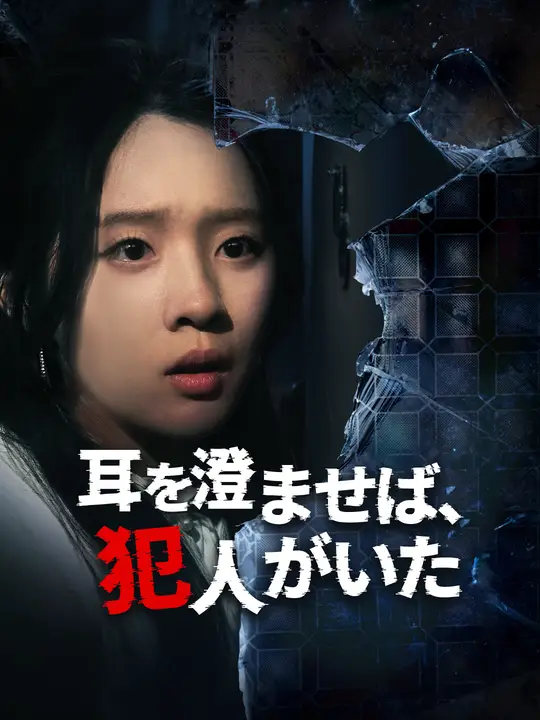 耳を澄ませば、犯人がいた