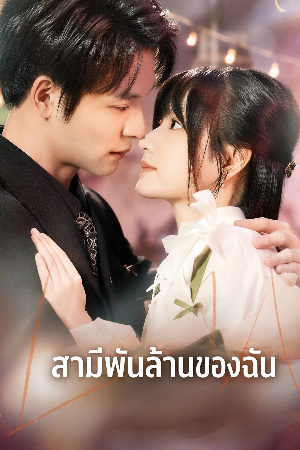 สามีพันล้านของฉัน