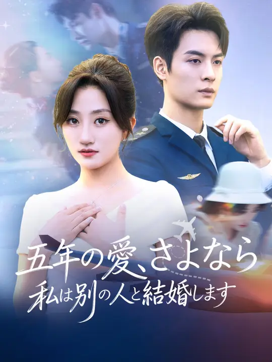 五年の愛、さよなら。私は別の人と結婚します