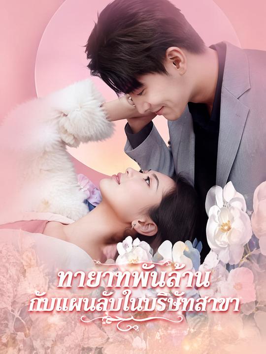 ทายาทพันล้านกับแผนลับในบริษัทสาขา