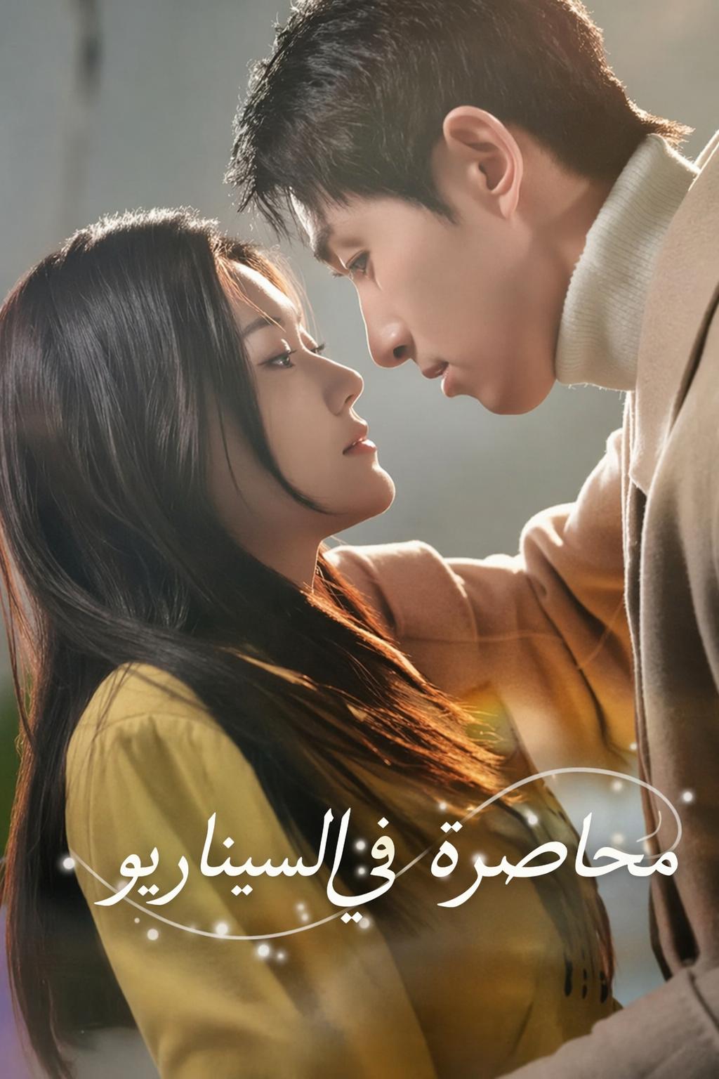 محاصرة في السيناريو