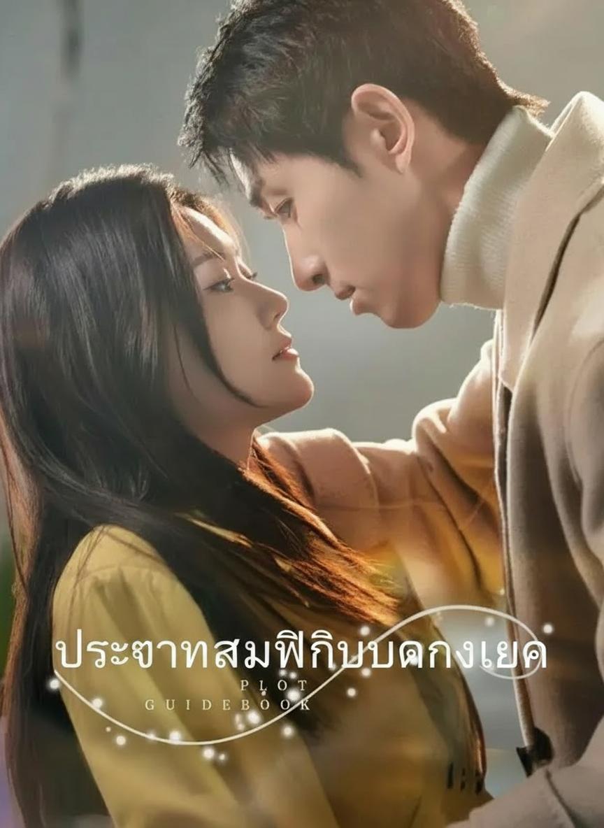 บทรักของท่านประธาน