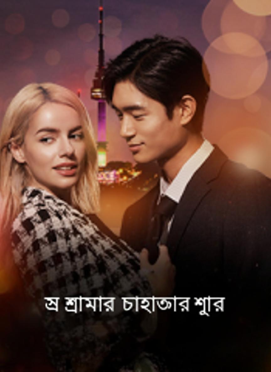 যে শহরে ভালোবাসার শুরু
